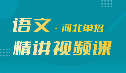 2025年高职单招【语文】精讲视频课（河北）