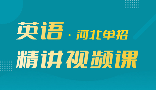 2025年高职单招【英语】精讲视频课（河北）