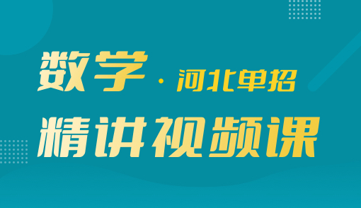 2025年高职单招【数学】精讲视频课（河北）