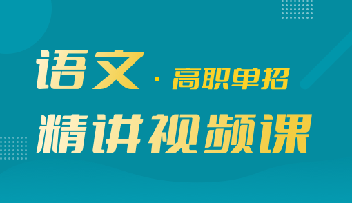 2025年高职单招【语文】精讲视频课