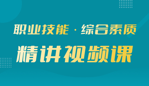 2025年高职单招【综合素质】精讲视频课（河南）