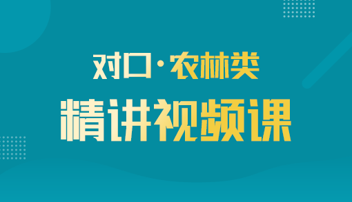 2025年对口单招【农林类】精讲视频课（河北）