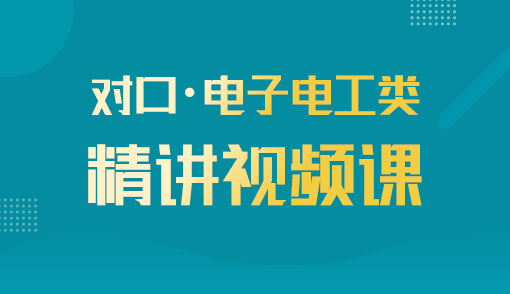 2025年对口单招【电子电工类】精讲视频课（河北）