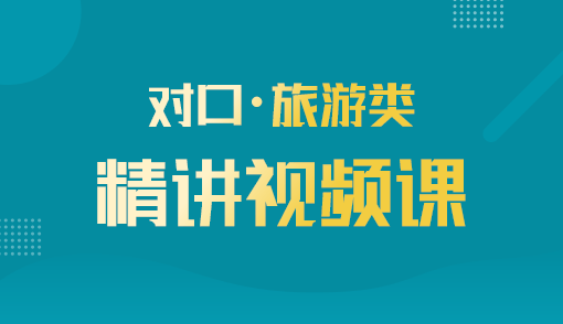 2025年对口单招【旅游类】精讲视频课（河北）