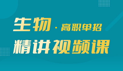 2025年高职单招【生物】精讲视频课（内蒙古）