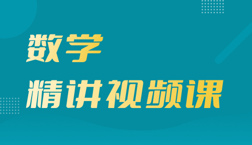 2026年高职单招【数学】精讲视频课（重庆）