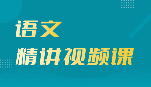 2026年高职单招【语文】精讲视频课（重庆）