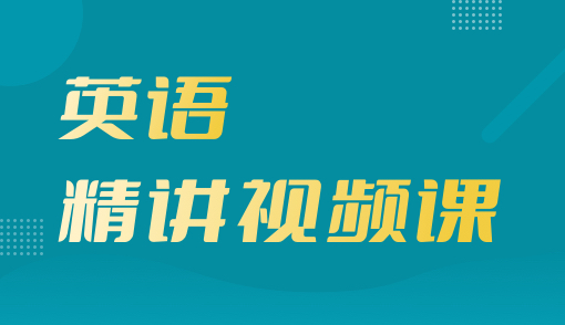 2026年高职单招【英语】精讲视频课（重庆）